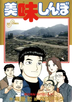 美味しんぼ 108