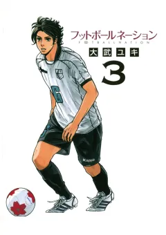 フットボールネーション 3