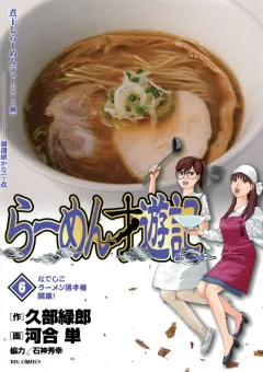 らーめん才遊記 6
