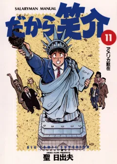 だから笑介 11