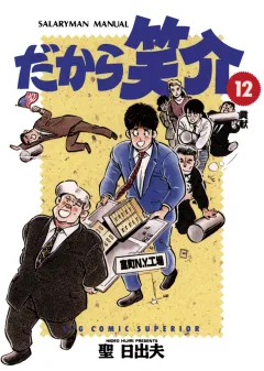 だから笑介 12