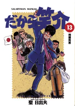 だから笑介 13