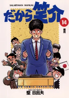 だから笑介 14