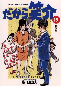 だから笑介 15