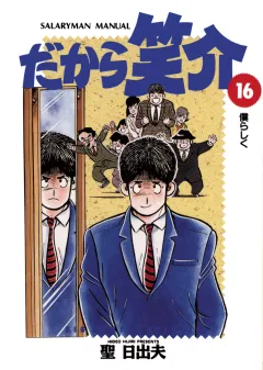 だから笑介 16