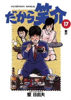 だから笑介 17