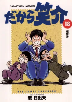 だから笑介 18