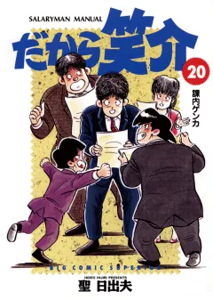 だから笑介 20