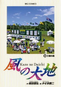 風の大地 56