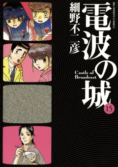 電波の城 15