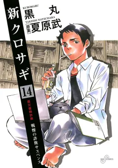 新クロサギ 14