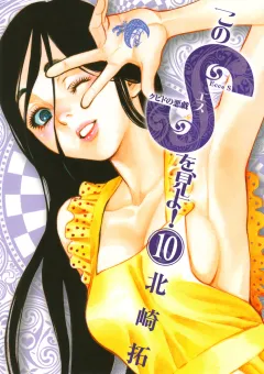 このSを、見よ! クピドの悪戯 10
