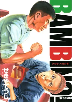 バンビ〜ノ! SECONDO 10