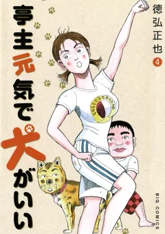 亭主元気で犬がいい 4