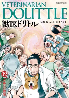 獣医ドリトル 12