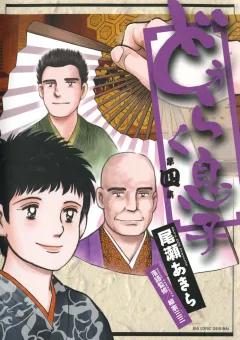 どうらく息子 4