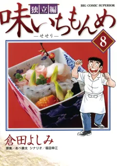 味いちもんめ 独立編 8