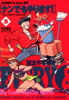ナンでもやります! 3