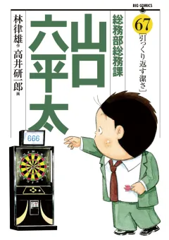総務部総務課　山口六平太 67