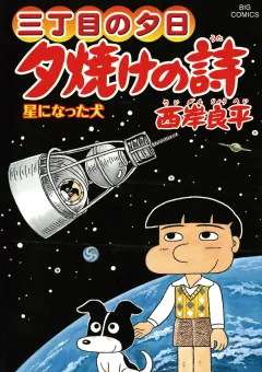 三丁目の夕日 夕焼けの詩 60