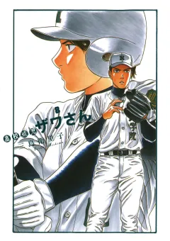 高校球児 ザワさん 8