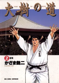 大樹の道 2