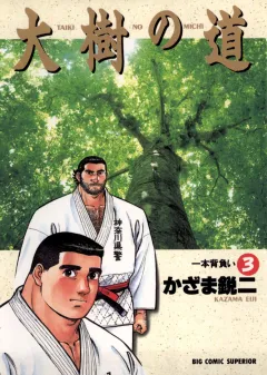 大樹の道 3