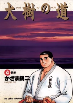 大樹の道 4