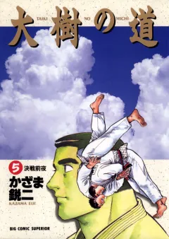 大樹の道 5