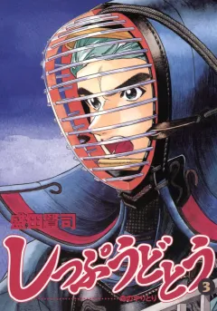 しっぷうどとう 3