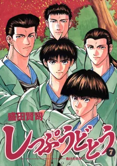 しっぷうどとう 7
