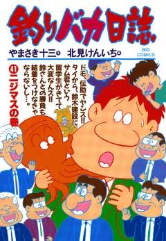 釣りバカ日誌 41