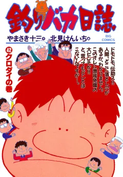 釣りバカ日誌 42