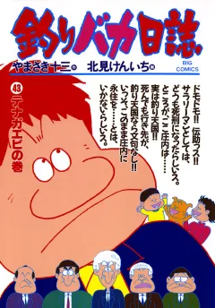 釣りバカ日誌 43