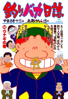釣りバカ日誌 44