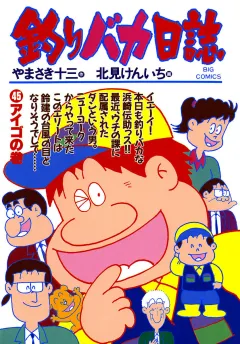 釣りバカ日誌 45