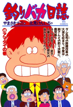 釣りバカ日誌 46