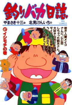 釣りバカ日誌 47