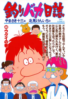 釣りバカ日誌 48