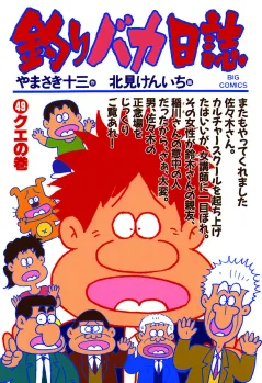 釣りバカ日誌 49