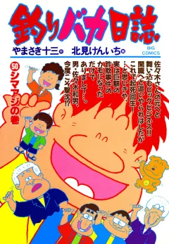 釣りバカ日誌 50