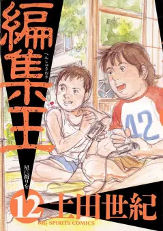 編集王 12