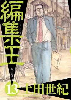 編集王 13