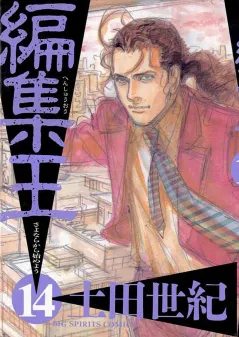 編集王 14