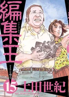 編集王 15