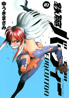 鉄腕バーディーEVOLUTION 10