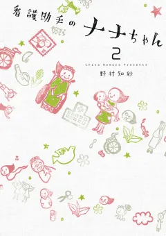 看護助手のナナちゃん 2