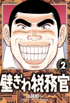 壁ぎわ税務官 2