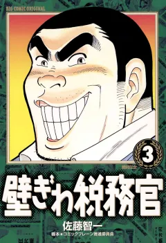 壁ぎわ税務官 3