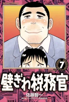 壁ぎわ税務官 7